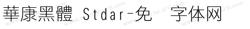 華康黑體 Stdar字体转换
